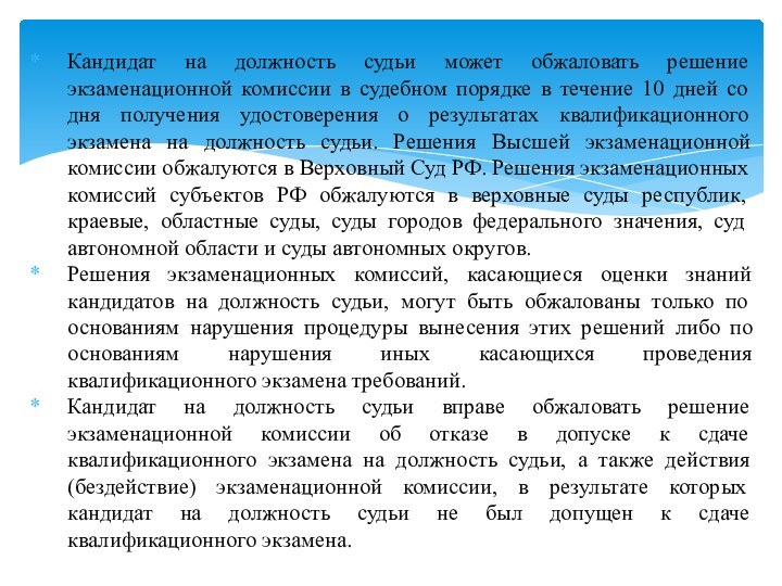 Кандидат на должность судьи может обжаловать решение экзаменационной комиссии в судебном порядке