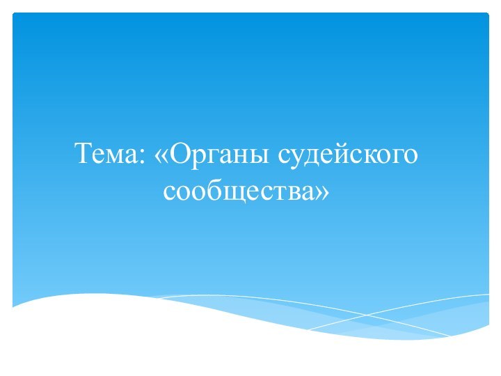 Тема: «Органы судейского сообщества»