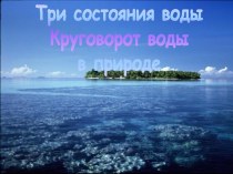 Круговорот воды в природе