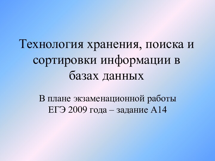 Технология хранения, поиска и сортировки информации в базах данныхВ плане экзаменационной работы