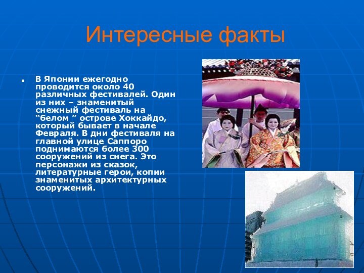 Интересные фактыВ Японии ежегодно проводится около 40 различных фестивалей. Один из них