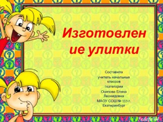 Изготовление улитки