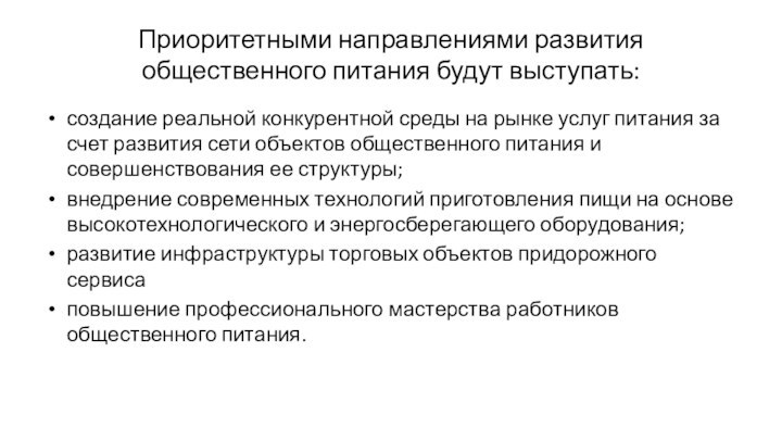 Приоритетными направлениями развития общественного питания будут выступать:создание реальной конкурентной среды на рынке