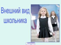 Внешний вид ученика