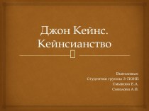 Джон Кейнс. Кейнсианство