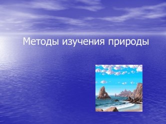 Методы изучения природы