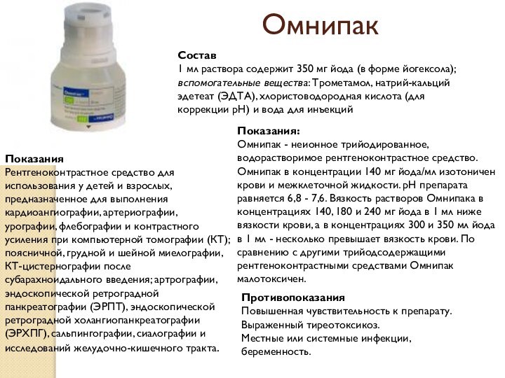 ОмнипакСостав 1 мл раствора содержит 350 мг йода (в форме йогексола); вспомогательные