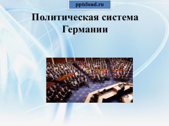 Политическая система Германии