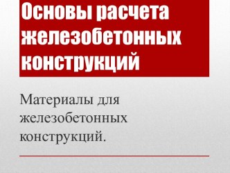 Основы расчета железобетонных конструкций