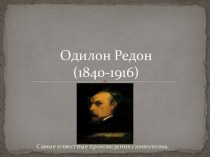 Одилон Редон(1840-1916)