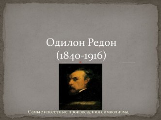 Одилон Редон(1840-1916)