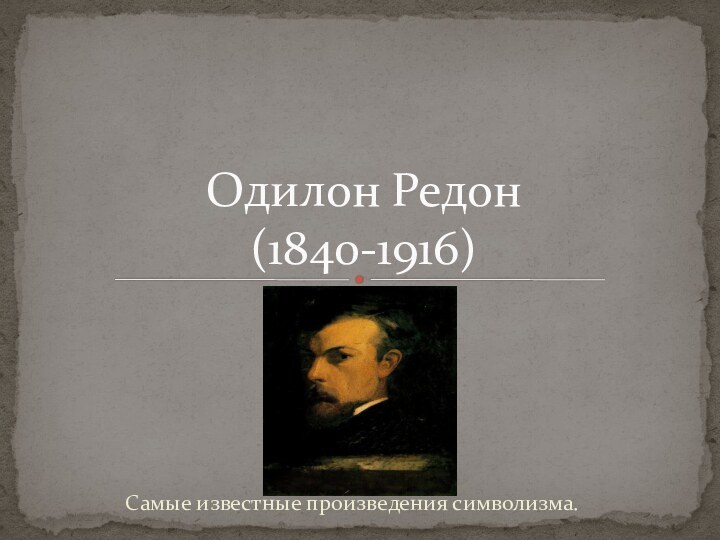 Самые известные произведения символизма.Одилон Редон (1840-1916)