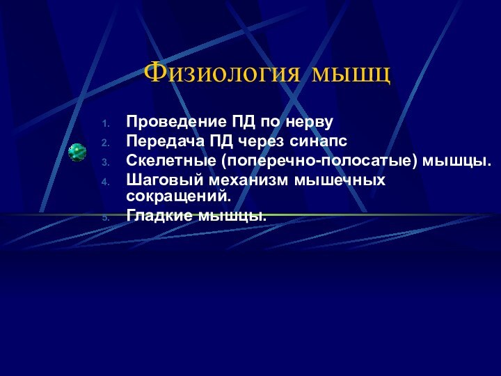 Физиология мышцПроведение ПД по нервуПередача ПД через синапсСкелетные (поперечно-полосатые) мышцы.Шаговый механизм мышечных сокращений.Гладкие мышцы.