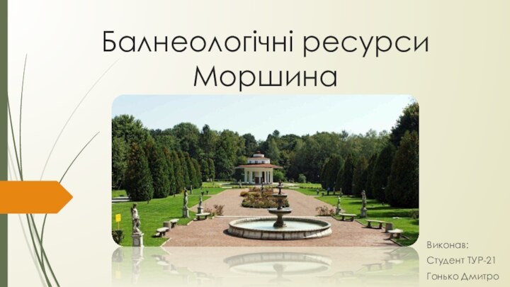 Виконав:Студент ТУР-21Гонько ДмитроБалнеологічні ресурси Моршина