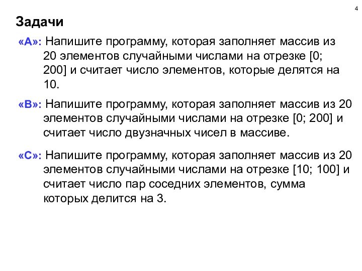 Задачи«A»: Напишите программу, которая заполняет массив из 20 элементов случайными числами на