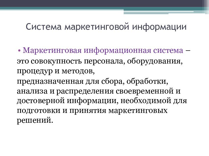 Система маркетинговой информацииМаркетинговая информационная система – это совокупность персонала, оборудования, процедур и