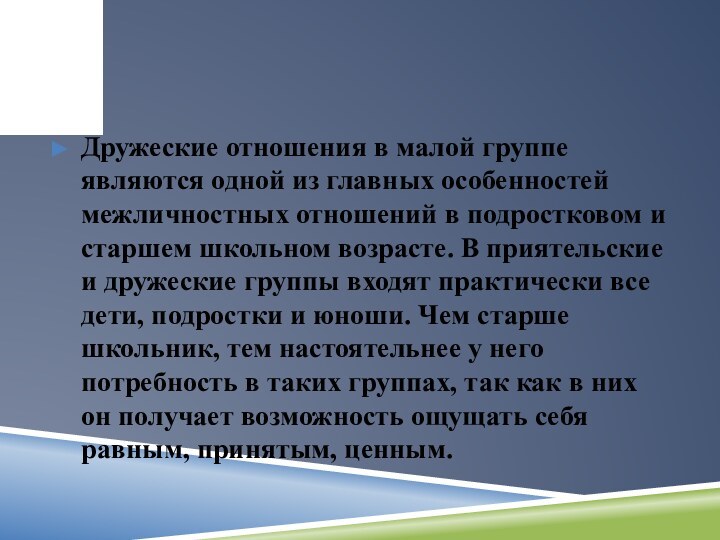 Дружеские отношения в малой группе являются одной из главных особенностей межличностных отношений