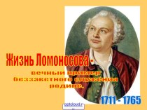 Жизнь и деятельность Ломоносова