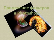 Применение фильтров в Photoshop