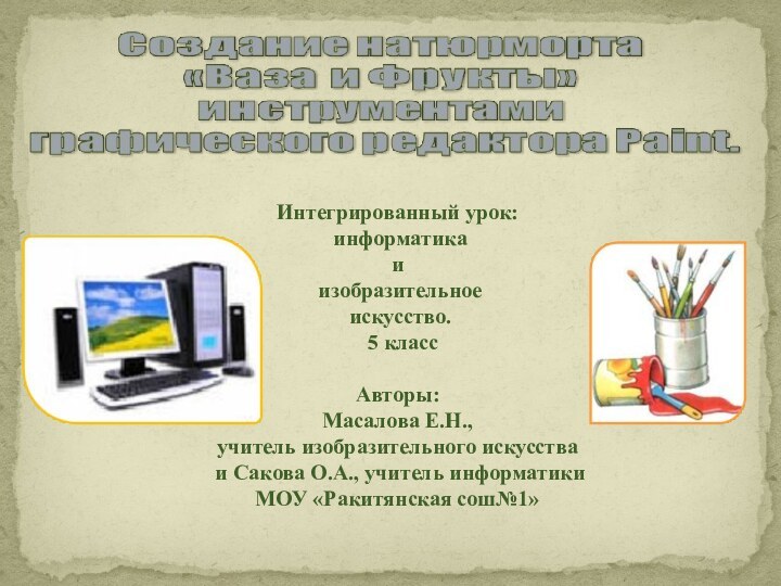 Интегрированный урок: информатика и изобразительное искусство.  5 класс Авторы: Масалова Е.Н.,