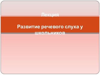 ЛекцияРазвитие речевого слуха у школьников