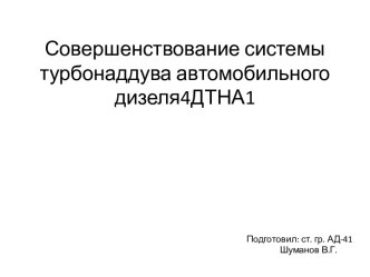 Совершенствование системы турбонаддуваавтомобильного дизеля4ДТНА1