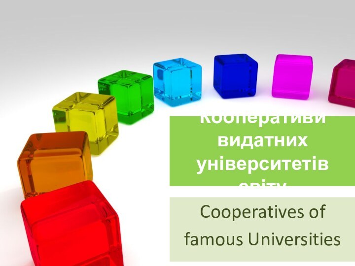 Кооперативи видатних університетів світуCooperatives offamous Universities