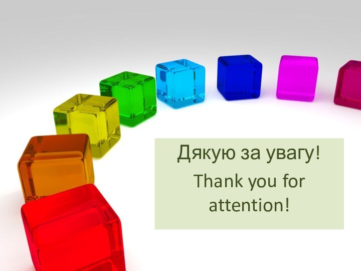 Дякую за увагу!Thank you for attention!