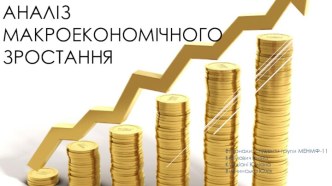 Аналіз макроекономічного зростання