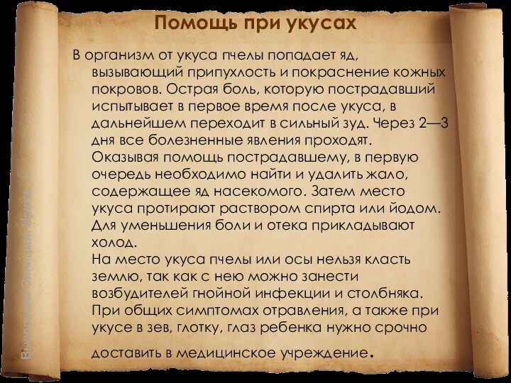 Помощь при укусах В организм от укуса пчелы попадает яд, вызывающий припухлость