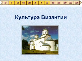 Культура Византии