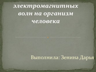 Влияние электромагнитных волн на организм человека