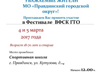 УВАЖАЕМЫЕ ЖИТЕЛИ           МО Правдинский городской округ!