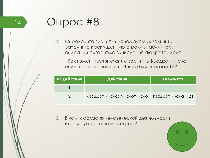 Опрос #8Определите вид и тип используемых величин. Заполните пропущенную строку в табличном