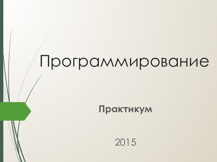 ПрограммированиеПрактикум2015