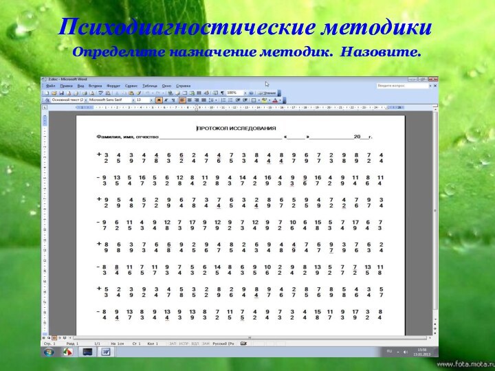 Психодиагностические методикиОпределите назначение методик. Назовите.