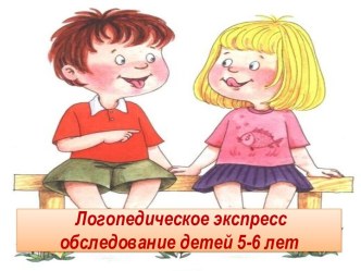 Логопедическое экспресс обследование детей 5-6 лет