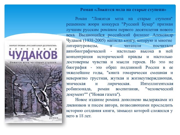 Роман «Ложится мгла на старые ступени»	Роман 