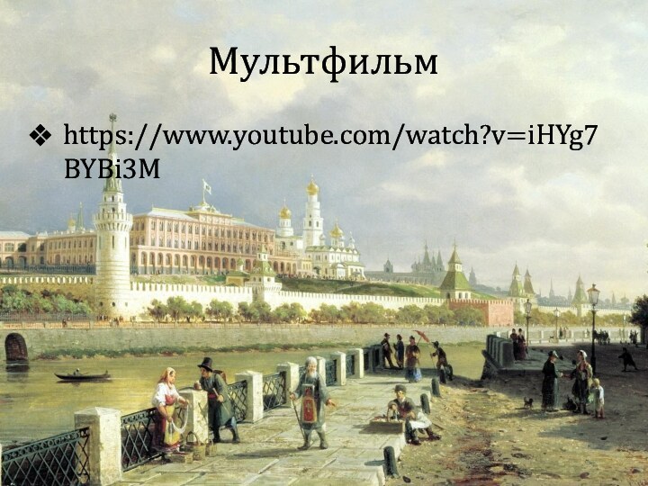 Мультфильмhttps://www.youtube.com/watch?v=iHYg7BYBi3M