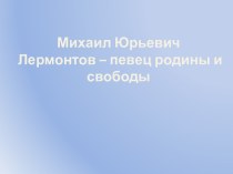 Михаил Юрьевич Лермонтов