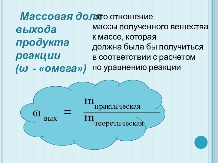 Как рассчитать выход реакции. Формула вычисления выхода продукта реакции.