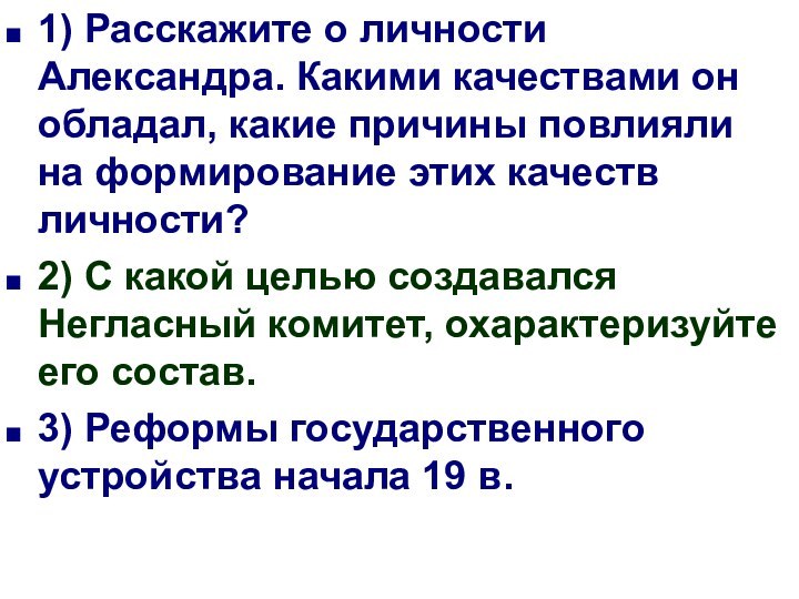 1) Расскажите о личности Александра. Какими качествами он обладал, какие причины повлияли