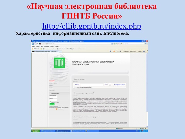 «Научная электронная библиотека ГПНТБ России»http://ellib.gpntb.ru/index.php Характеристика: информационный сайт. Библиотека.