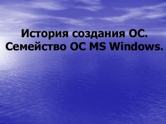 История создания ОС. Семейство ОС MS Windows