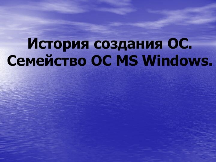 История создания ОС. Семейство ОС MS Windows.