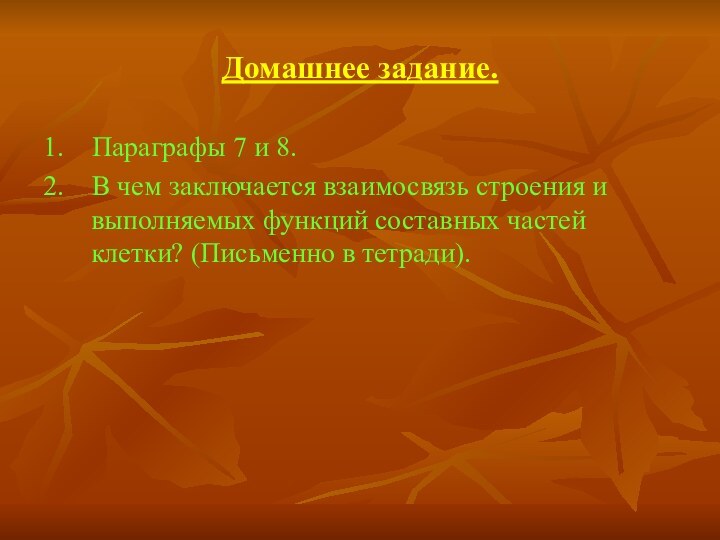 Домашнее задание.1.  Параграфы 7 и 8.2.  В чем заключается взаимосвязь