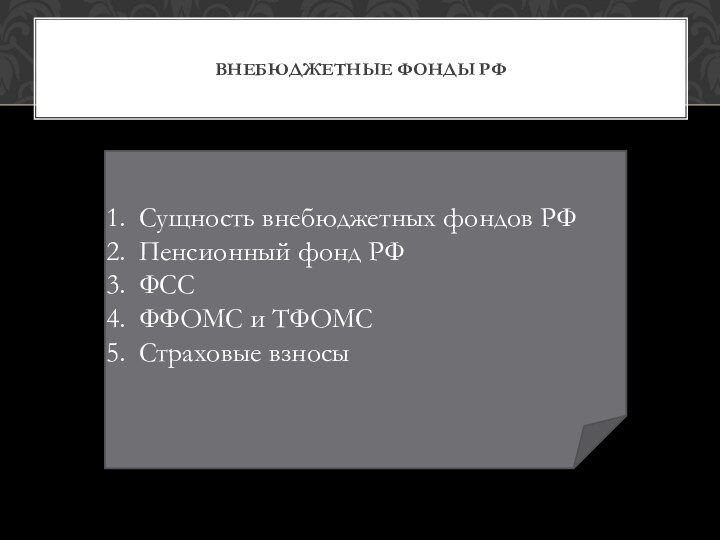 Внебюджетные фонды РФСущность внебюджетных фондов РФПенсионный фонд РФФССФФОМС и ТФОМССтраховые взносы