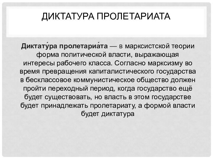 Диктатура пролетариата Диктату́ра пролетариа́та — в марксистской теории форма политической власти, выражающая интересы рабочего класса. Согласно марксизму во