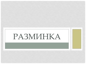 Разминка