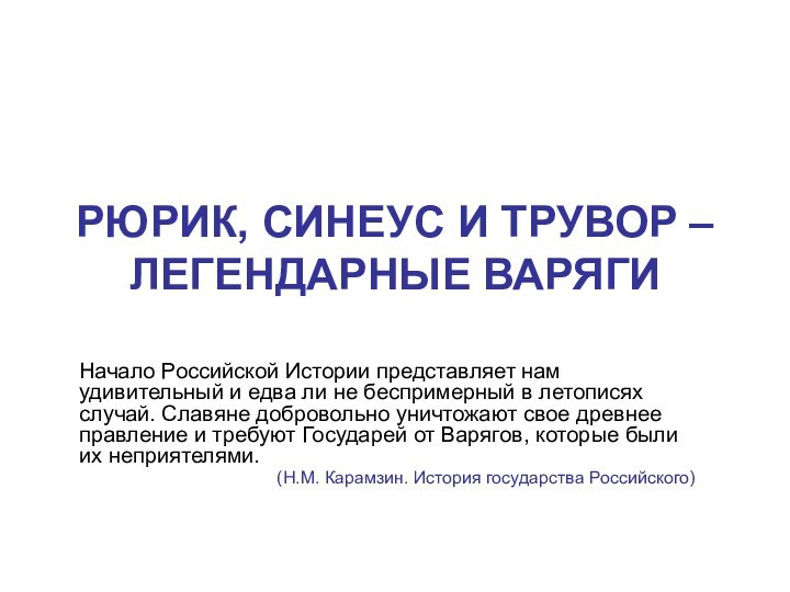 РЮРИК, СИНЕУС И ТРУВОР – ЛЕГЕНДАРНЫЕ ВАРЯГИНачало Российской Истории представляет нам удивительный